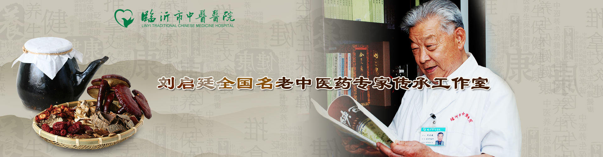 劉啓廷全國(guó)名(míng)老中(zhōng)醫(yī)傳承工(gōng)作(zuò)室 劉啓廷全國(guó)名(míng)老中(zhōng)醫(yī)傳承工(gōng)作(zuò)室